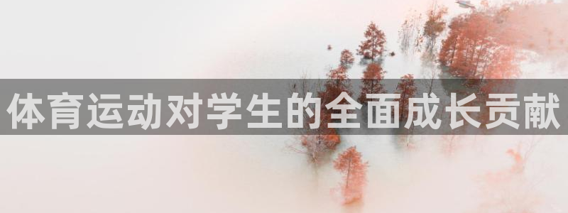 谈球吧体育官网：体育运动对学生的全面成长贡献