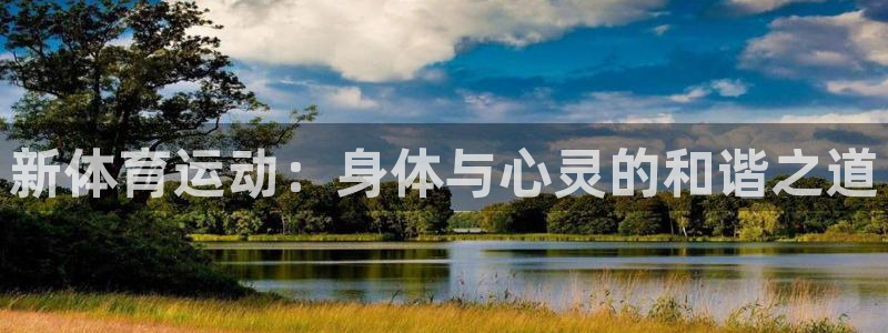 谈球吧体育：新体育运动：身体与心灵的和谐之道