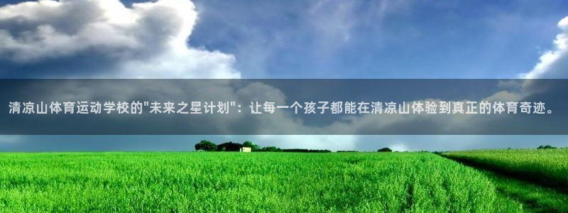 谈球吧体育官网：清凉山体育运动学校的\