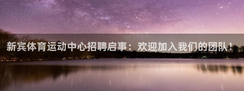 谈球吧体育：新宾体育运动中心招聘启事：欢迎加入我们的团队！