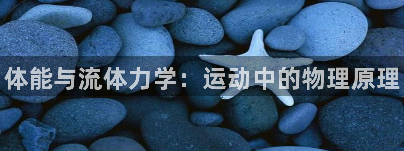 谈球吧体育官网：体能与流体力学：运动中的物理原理