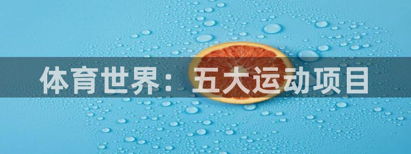 谈球吧体育：体育世界：五大运动项目