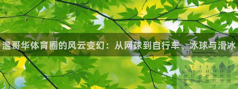 谈球吧体育：温哥华体育圈的风云变幻：从网球到自行车、冰球与滑冰