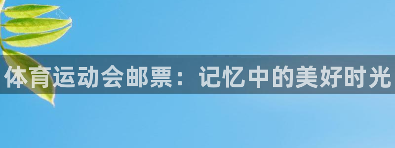 谈球吧：体育运动会邮票：记忆中的美好时光