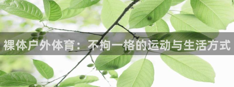 谈球吧体育官网：裸体户外体育：不拘一格的运动与生活方式