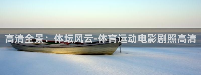 谈球吧：高清全景：体坛风云-体育运动电影剧照高清