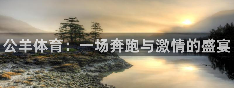 谈球吧：公羊体育：一场奔跑与激情的盛宴