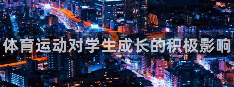 谈球吧：体育运动对学生成长的积极影响