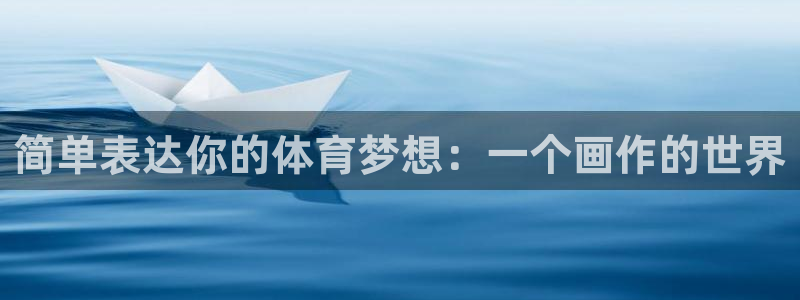 谈球吧：简单表达你的体育梦想：一个画作的世界