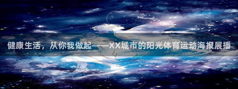 谈球吧体育：健康生活，从你我做起——XX城市的阳光体育运动海报展播