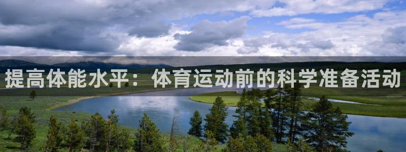 谈球吧体育：提高体能水平：体育运动前的科学准备活动