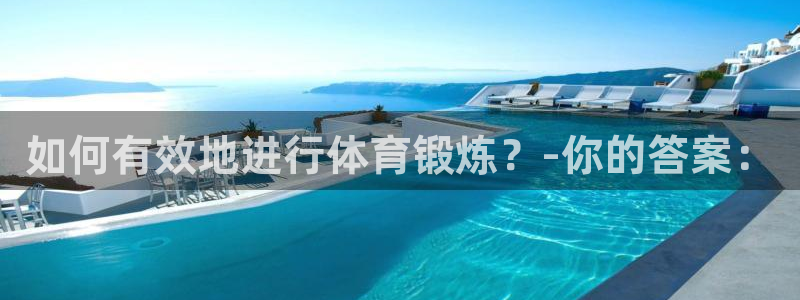 谈球吧：如何有效地进行体育锻炼？-你的答案：