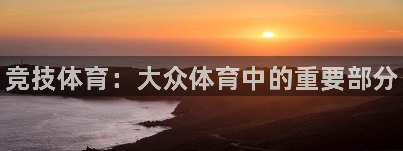 谈球吧：竞技体育：大众体育中的重要部分