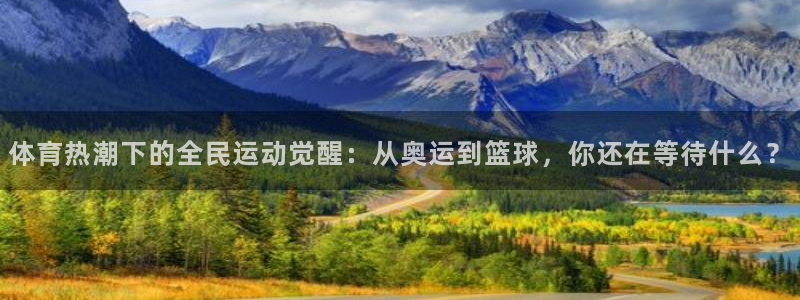 谈球吧体育官网：体育热潮下的全民运动觉醒：从奥运到篮球，你还在等待什么？