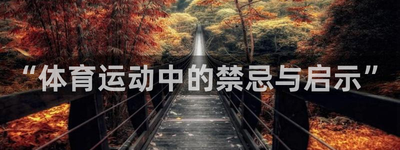 谈球吧：“体育运动中的禁忌与启示”