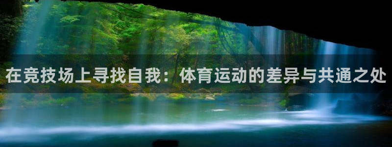 谈球吧：在竞技场上寻找自我：体育运动的差异与共通之处