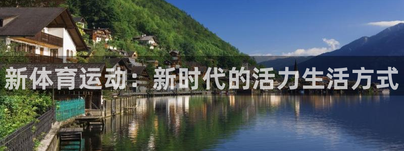 谈球吧：新体育运动：新时代的活力生活方式