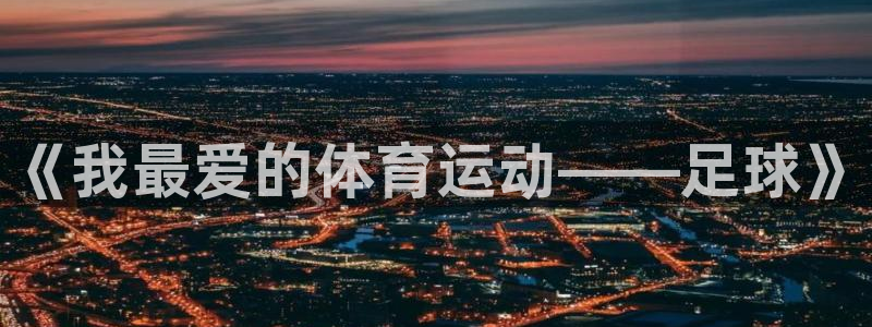 谈球吧：《我最爱的体育运动——足球》