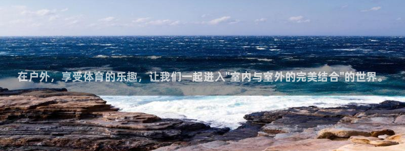 谈球吧：在户外，享受体育的乐趣，让我们一起进入\