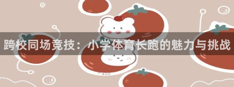 谈球吧：跨校同场竞技：小学体育长跑的魅力与挑战
